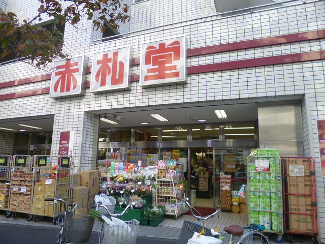 スーパー　赤札堂　池袋店（スーパー）まで215m
