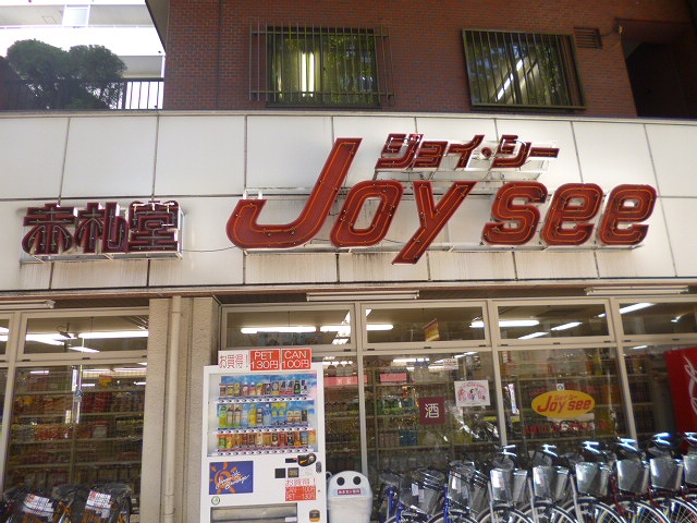 スーパー　赤札堂　池袋ジョイシー店（スーパー）まで185m
