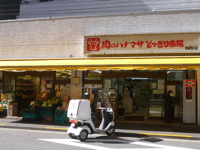 スーパー　肉のハナマサ池袋西口店（スーパー）まで231m