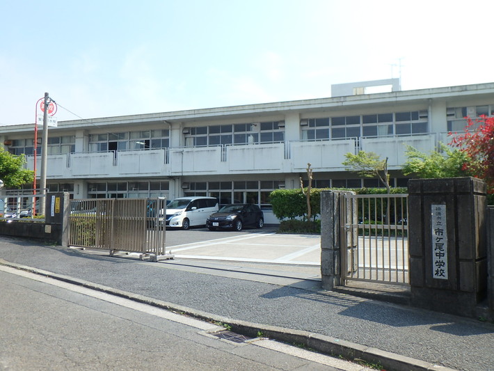 中学校　横浜市立市ケ尾中学校（中学校）まで1037m