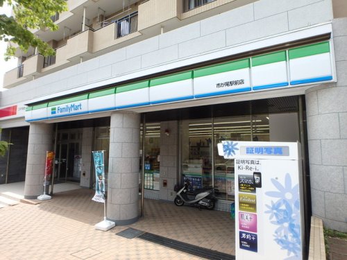 コンビニ　ファミリーマート市が尾駅前店（コンビニ）まで424m