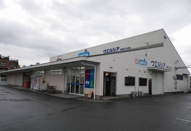 ドラックストア　ウェルシア御殿場ぐみ沢店（ドラッグストア）まで450m