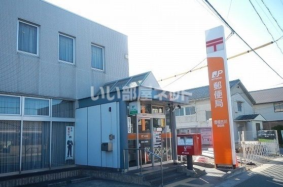 郵便局　豊橋吉川郵便局（郵便局）まで850m