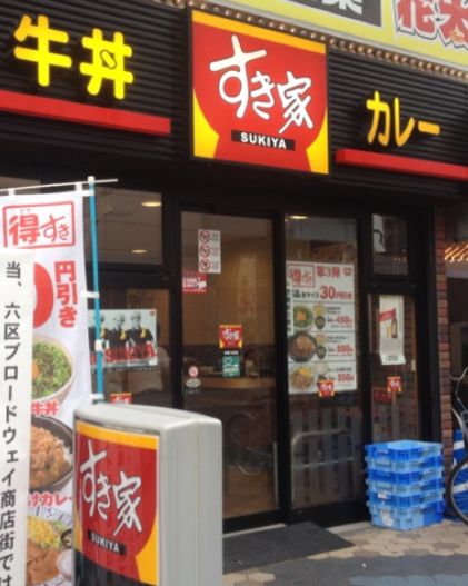 飲食店　すき家浅草六区店（飲食店）まで299m
