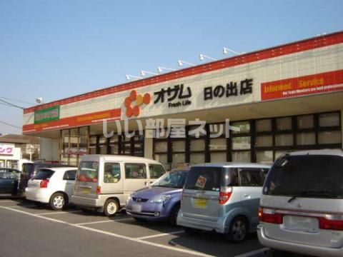 スーパー　スーパーオザム日の出店（スーパー）まで3366m