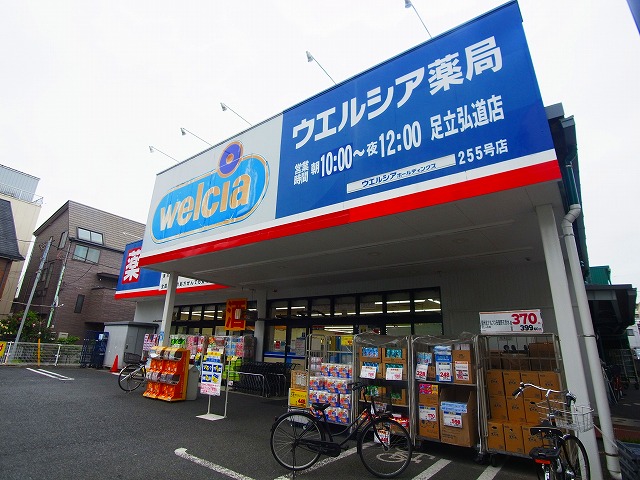 ドラックストア　ウエルシア足立弘道店（ドラッグストア）まで219m