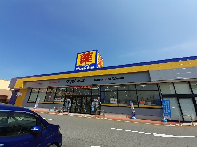 ドラックストア　マツモトキヨシ伊勢崎美茂呂店（ドラッグストア）まで407m