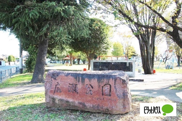 公園　広瀬公園（公園）まで804m