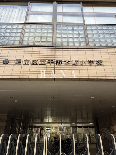小学校　足立区立千寿本町小学校（小学校）まで706m