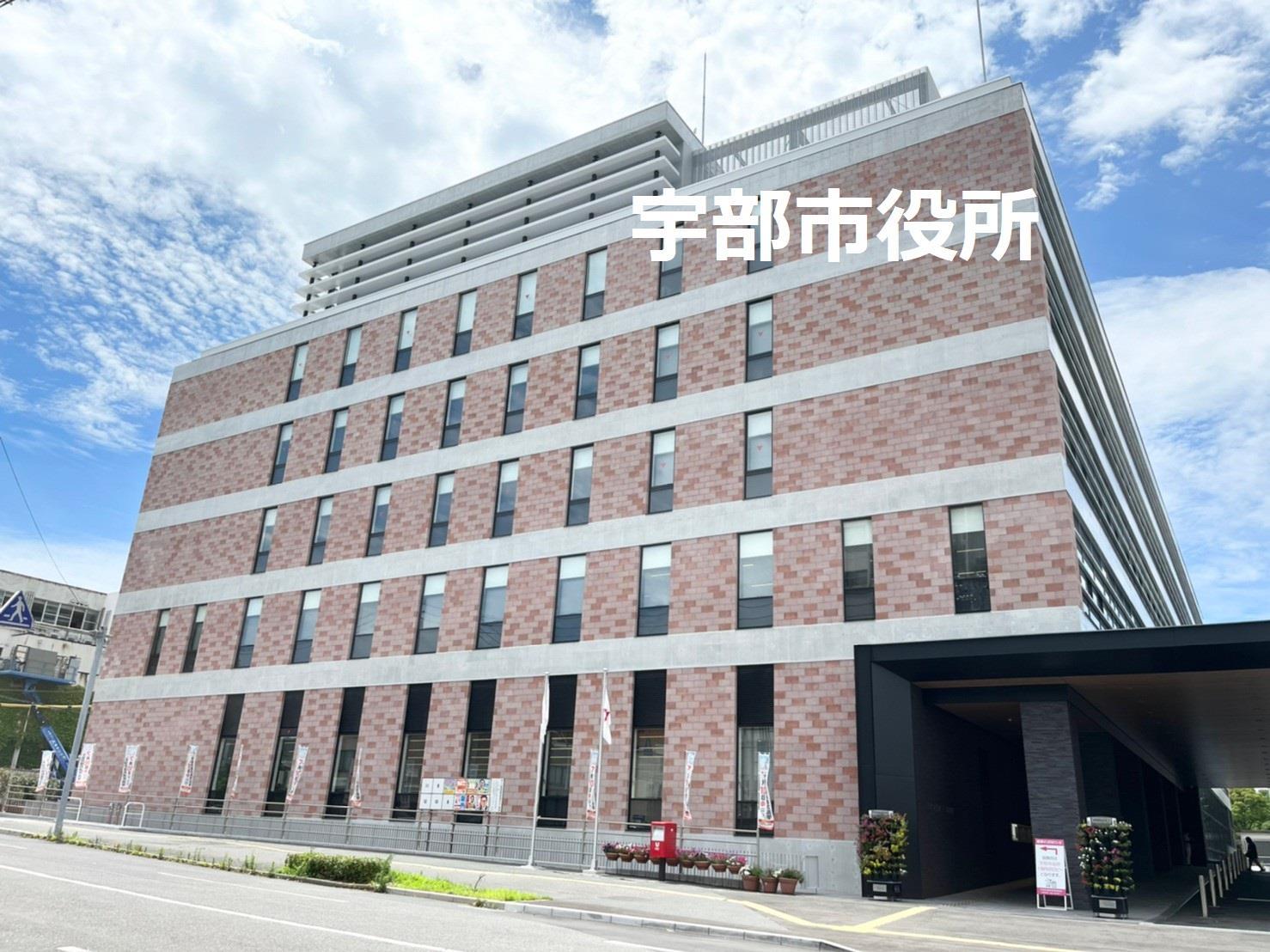 役所　宇部市役所（役所）まで350m