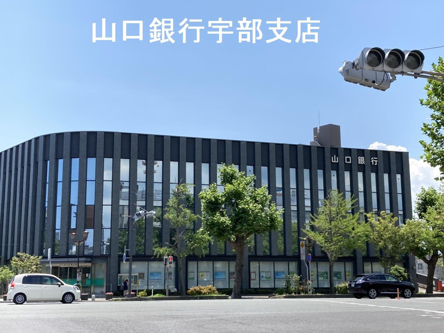 銀行　山口銀行宇部支店（銀行）まで500m