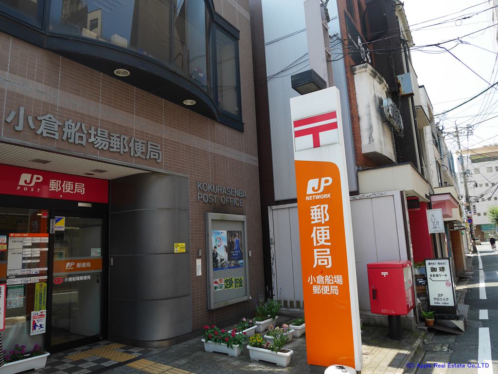 郵便局　【小倉船場郵便局】（郵便局）まで229m