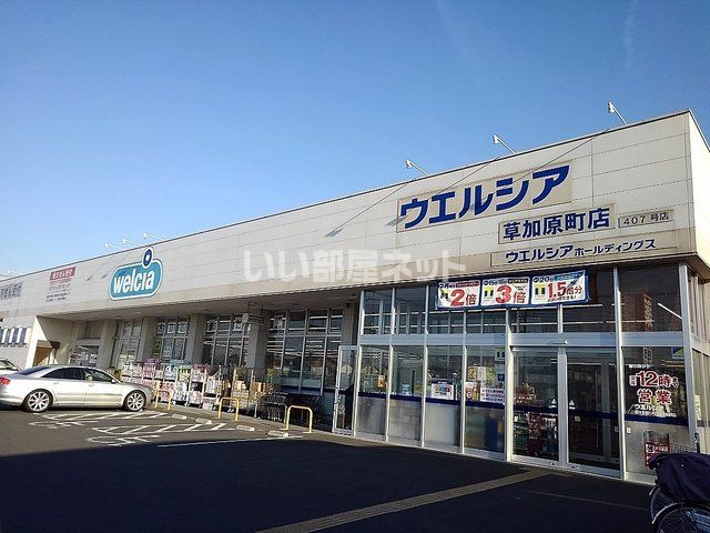 ドラックストア　ウエルシア草加原町店（ドラッグストア）まで1944m