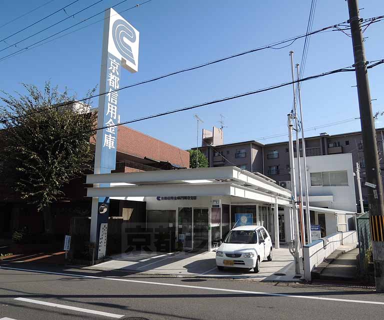 銀行　京都信用金庫 円明寺支店（銀行）まで550m