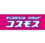 ドラックストア　ディスカウントドラッグコスモス御（ドラッグストア）まで680m