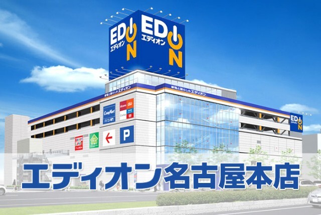 ホームセンター　エディオン名古屋本店（ホームセンター）まで382m