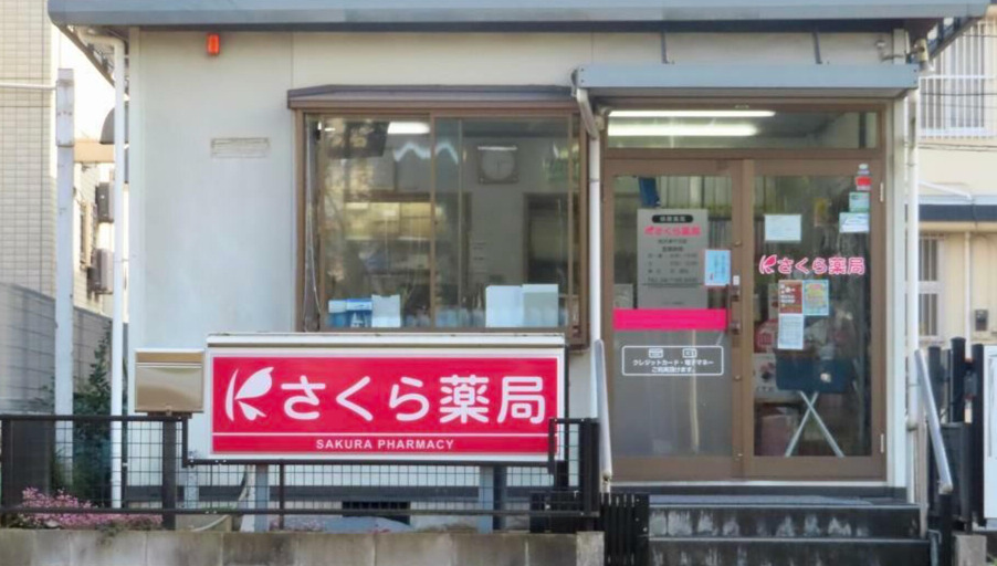 ドラックストア　さくら薬局 柏大津ケ丘店（ドラッグストア）まで733m