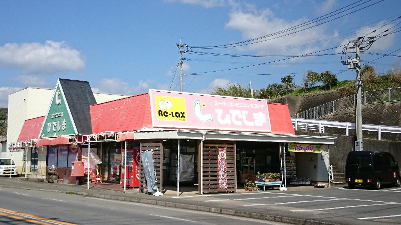 コンビニ　ひでしまコンビニエンスストア（コンビニ）まで296m