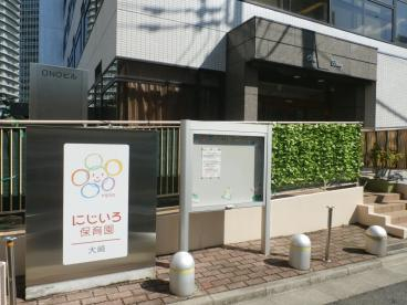 幼稚園・保育園　にじいろ保育園大崎（幼稚園・保育園）まで175m
