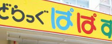 ドラックストア　ぱぱす薬局 勝どき駅前店（ドラッグストア）まで177m