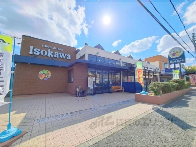 スーパー　いそかわイトーピア店（スーパー）まで200m