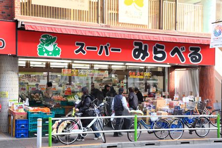 スーパー　スーパーみらべる 蓮根店（スーパー）まで537m