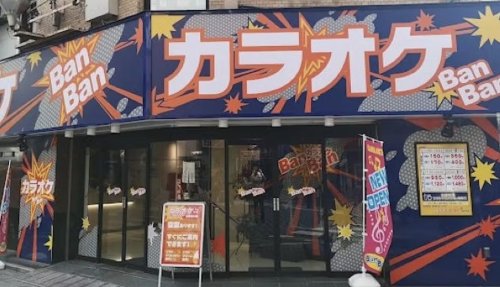 その他　カラオケBanBan北綾瀬店（その他）まで1251m