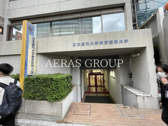 大学・短大　日本歯科大学東京短期大学（大学・短大）まで840m