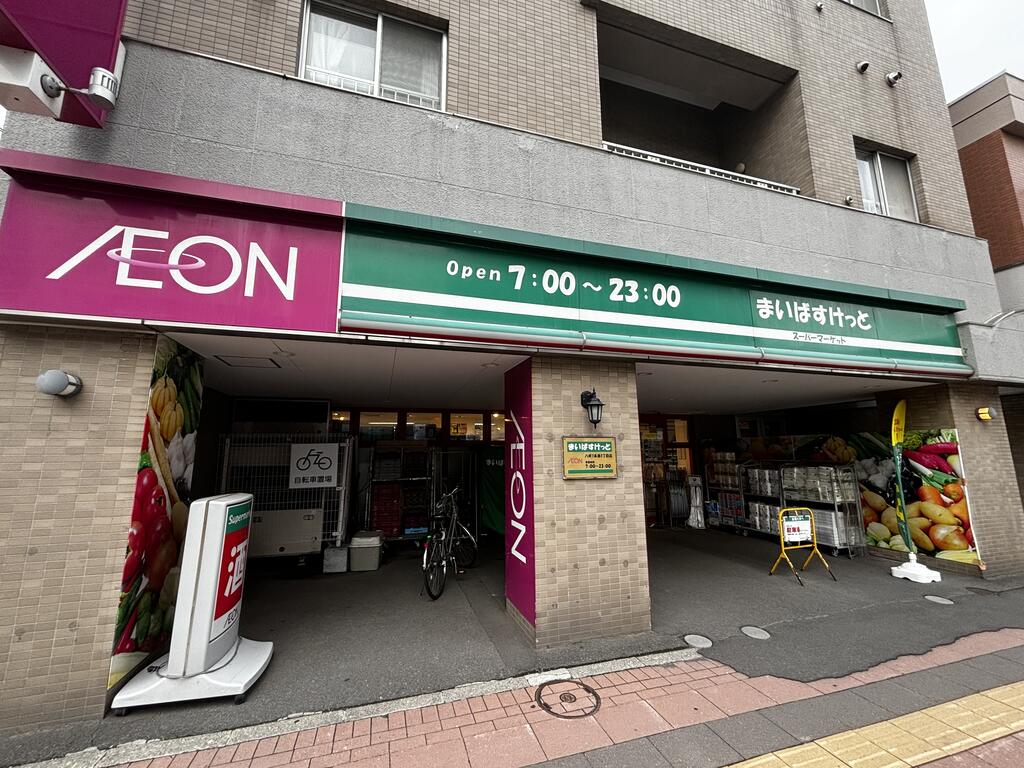 スーパー　まいばすけっと八軒1条西1丁目店（スーパー）まで203m