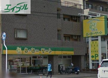 スーパー　ら・む～マート岡山大和町店（スーパー）まで327m