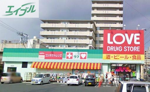 ドラックストア　くすりのラブ岡北店（ドラッグストア）まで598m