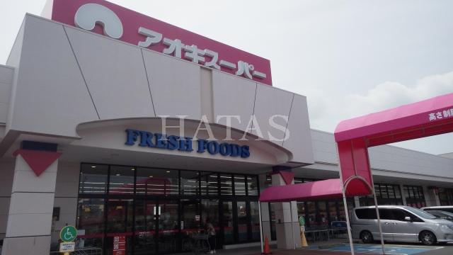 スーパー　アオキスーパー　碧南店（スーパー）まで600m