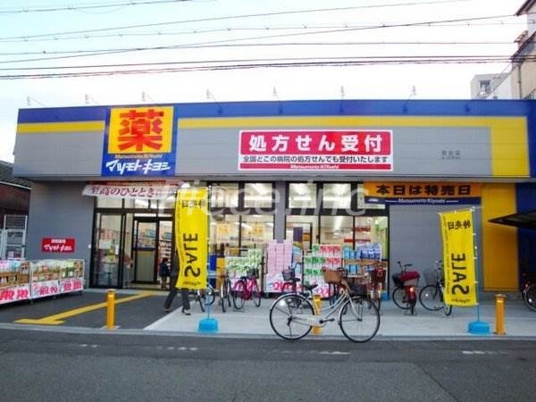 ドラックストア　マツモトキヨシ放出店（ドラッグストア）まで294m