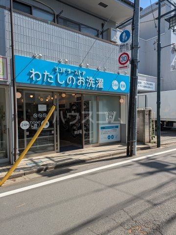 その他　わたしのお洗濯 No39 新高円寺店（その他）まで154m