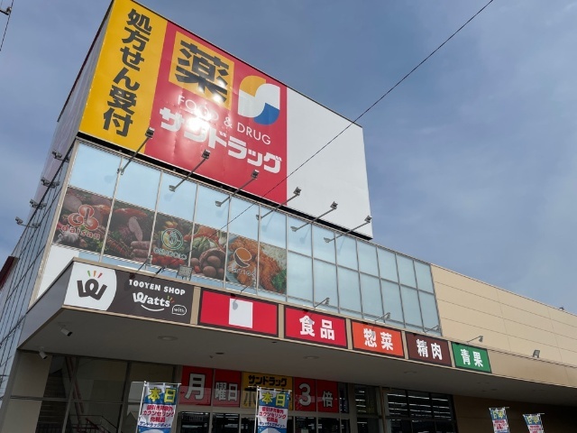 ドラックストア　サンドラッグ味美店（ドラッグストア）まで1112m