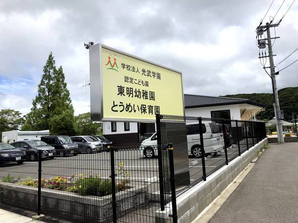 幼稚園・保育園　東明幼稚園（幼稚園・保育園）まで600m