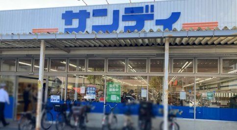 スーパー　サンディ高殿店（スーパー）まで420m