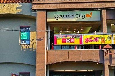 スーパー　ダイエーグルメシティ夙川店（スーパー）まで610m