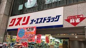 ドラックストア　オーエスドラッグ十三店（ドラッグストア）まで252m