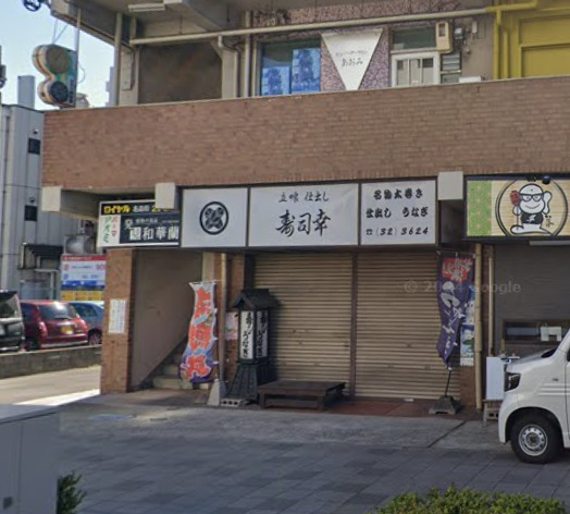 飲食店　寿司幸（飲食店）まで357m