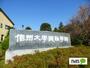 図書館　信州大学附属図書館繊維学部図書館（図書館）まで4866m
