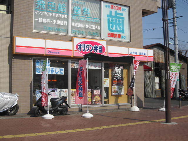 飲食店　オリジン弁当飛田給店（飲食店）まで938m