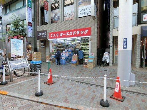 ドラックストア　オーエスドラッグ赤羽店（ドラッグストア）まで945m