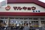 スーパー　マルキョウ長与店（スーパー）まで1333m
