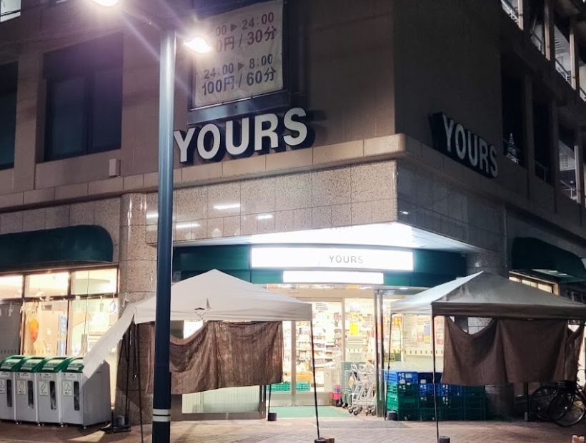 スーパー　ユアーズ幟町店（スーパー）まで376m