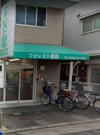 ドラックストア　フォレスト薬局（ドラッグストア）まで259m