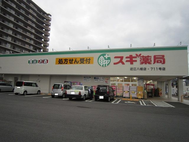 ドラックストア　スギ薬局近江八幡店（ドラッグストア）まで950m