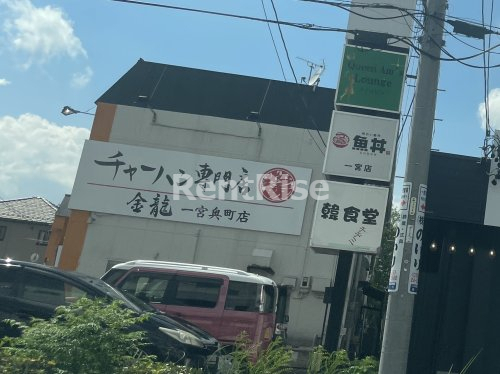 飲食店　チャーハン専門店 金龍 一宮奥町店（飲食店）まで969m
