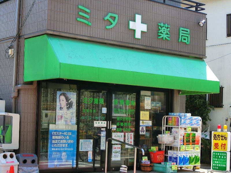 ドラックストア　有限会社三田薬局（ドラッグストア）まで176m