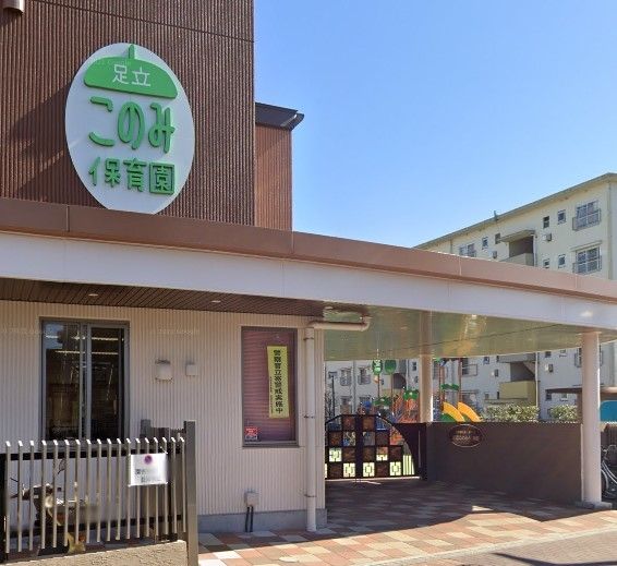 幼稚園・保育園　足立このみ保育園（幼稚園・保育園）まで970m